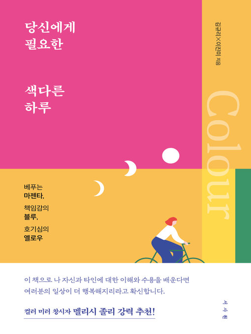 Title details for 당신에게 필요한 색다른 하루 by 김규리 - Available